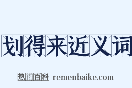 划得来近义词是什么意思的图片